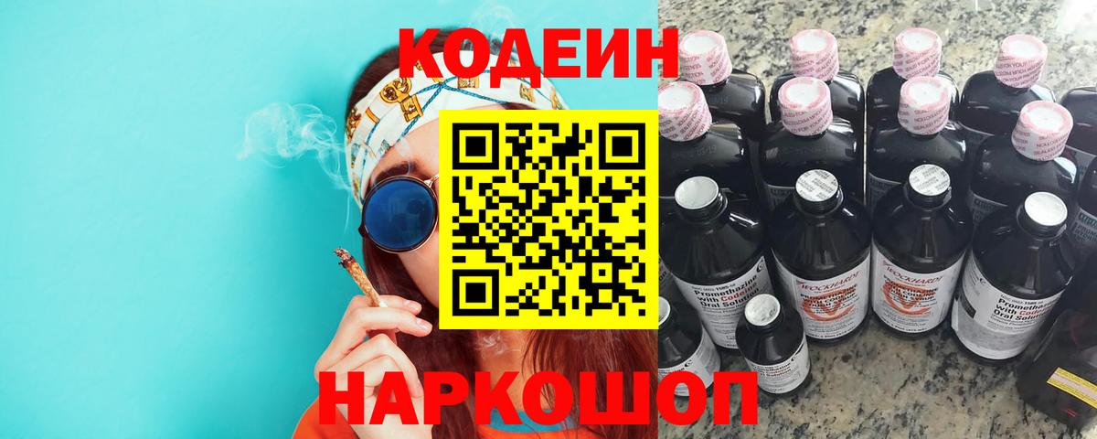 Знаменск  Кодеин Purple Drank  Вход с VPN 